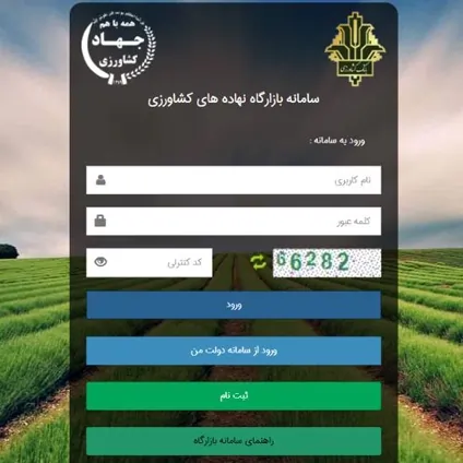 صفحه ورود به سامانه بازارگاه نهاده‌های کشاورزی وزارت جهاد کشاورزی.